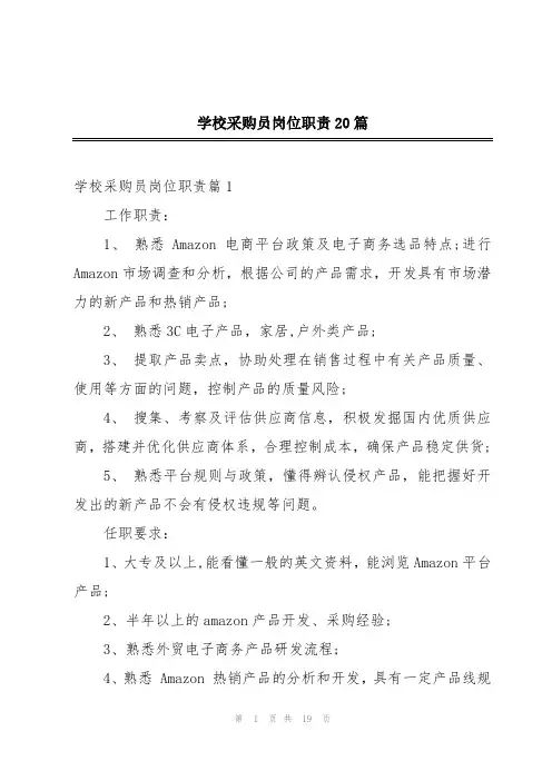 学校采购员岗位职责20篇