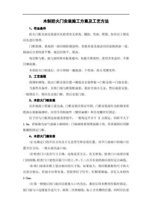 木制防火门安装施工方案及工艺方法
