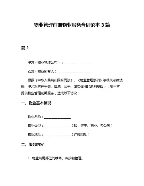物业管理前期物业服务合同范本3篇