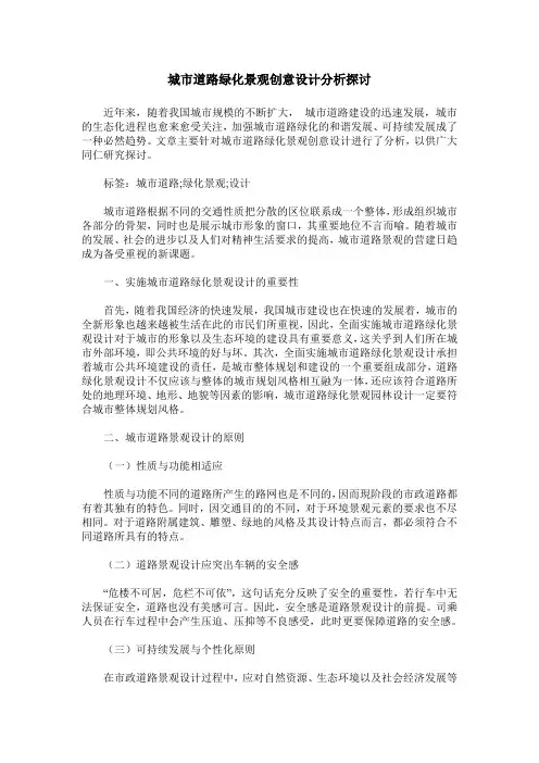城市道路绿化景观创意设计分析探讨
