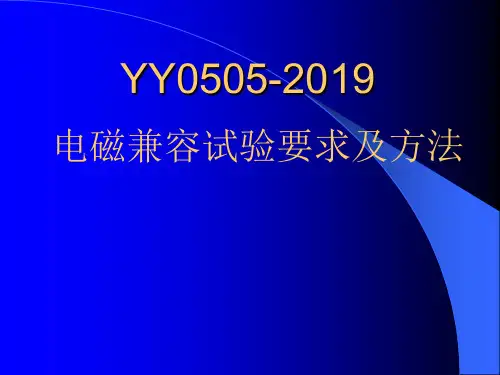 2019年最新-YY0505的特殊要求-精选文档
