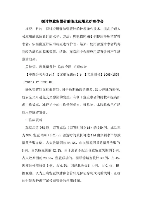 探讨静脉留置针的临床应用及护理体会
