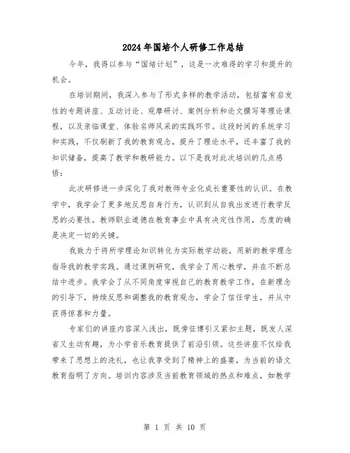 2024年国培个人研修工作总结（六篇）