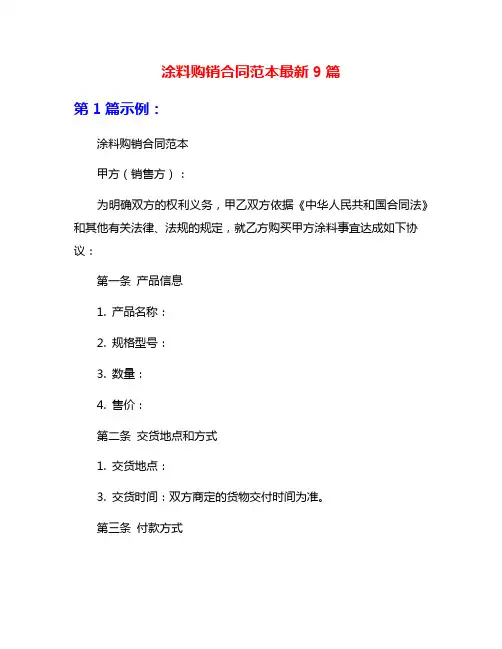 涂料购销合同范本最新9篇