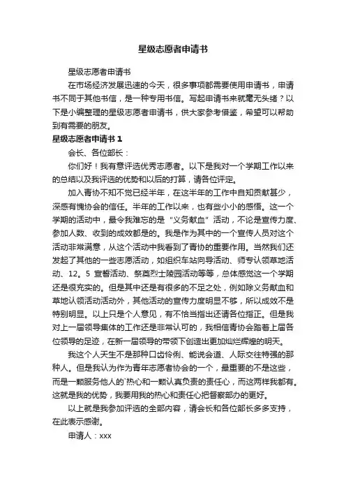 星级志愿者申请书