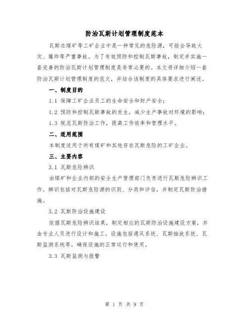 防治瓦斯计划管理制度范本(3篇)