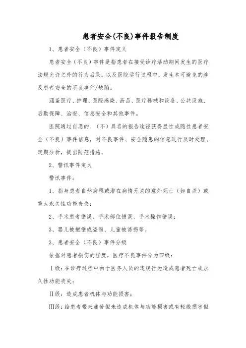 患者安全(不良)事件报告制度