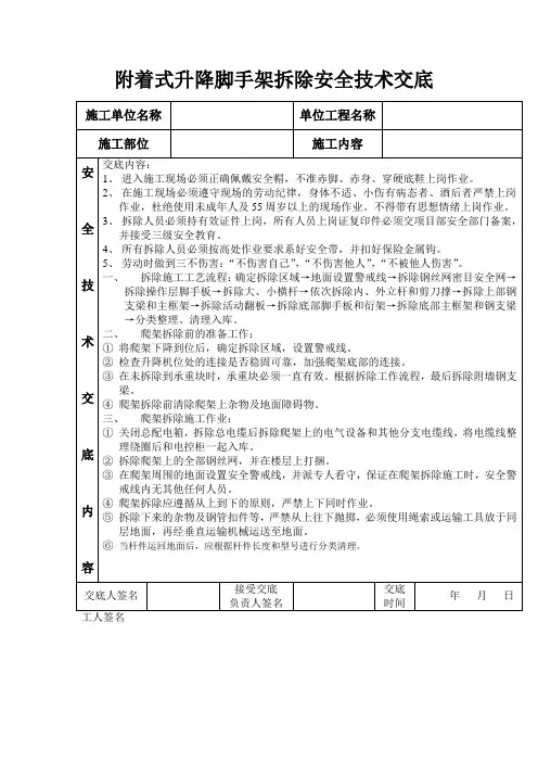 附着式升降脚手架拆除安全技术交底以及拆除方案
