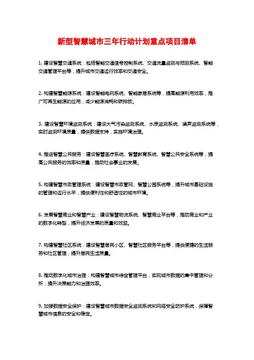 新型智慧城市三年行动计划重点项目清单