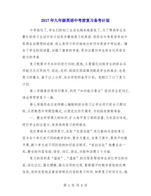 2017年九年级英语中考前复习备考计划