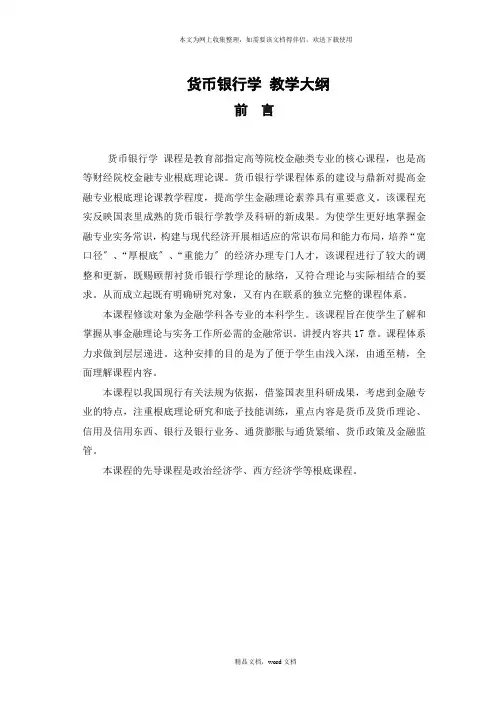 《货币银行学》教学大纲(2021修订版)