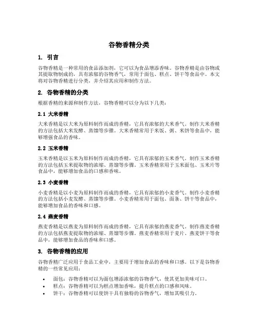 谷物香精分类