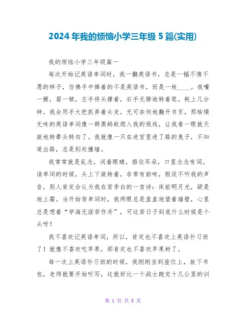 2024年我的烦恼小学三年级5篇(实用)