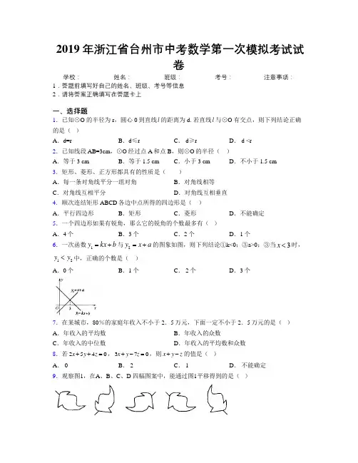 2019年浙江省台州市中考数学第一次模拟考试试卷附解析