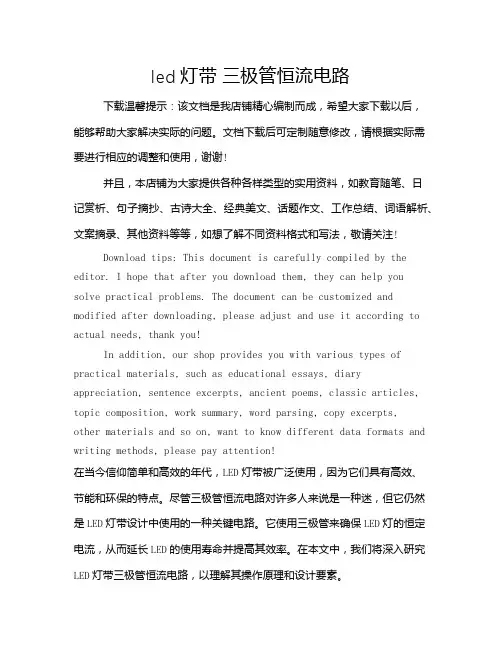 led灯带 三极管恒流电路