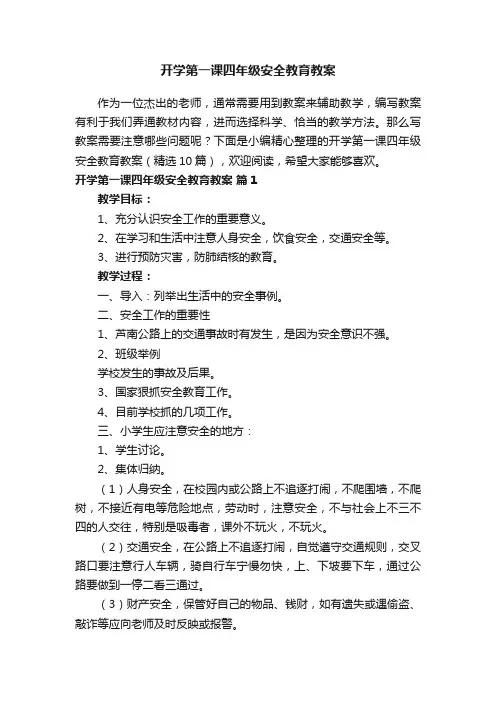 开学第一课四年级安全教育教案（精选10篇）