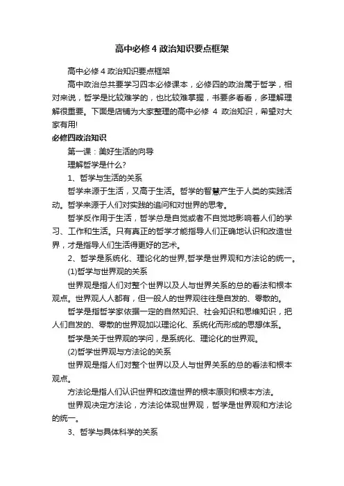 高中必修4政治知识要点框架