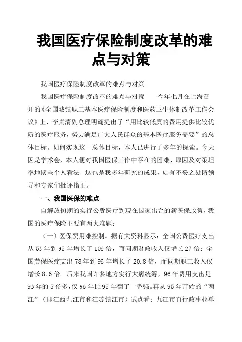 我国医疗保险制度改革的难点与对策