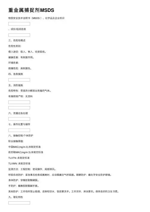 重金属捕捉剂MSDS