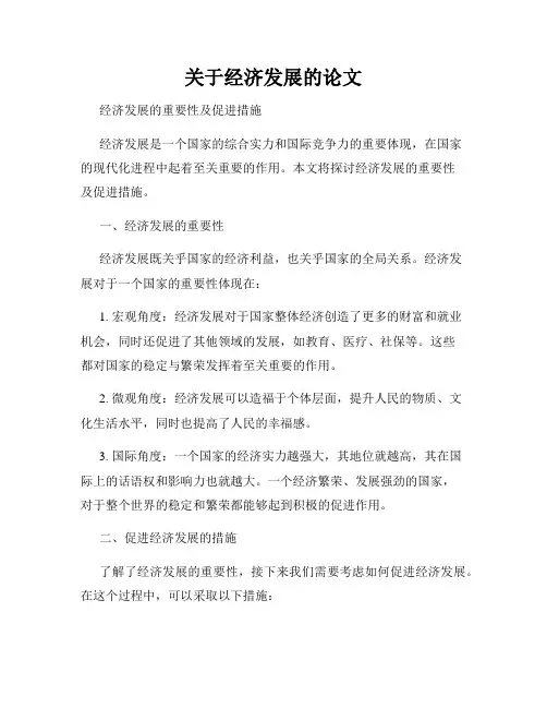 关于经济发展的论文