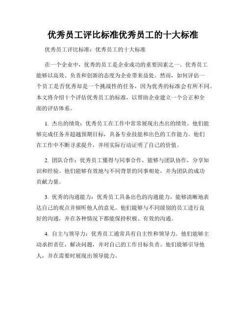 优秀员工评比标准优秀员工的十大标准