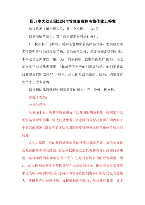 国开电大幼儿园组织与管理形成性考核作业五答案