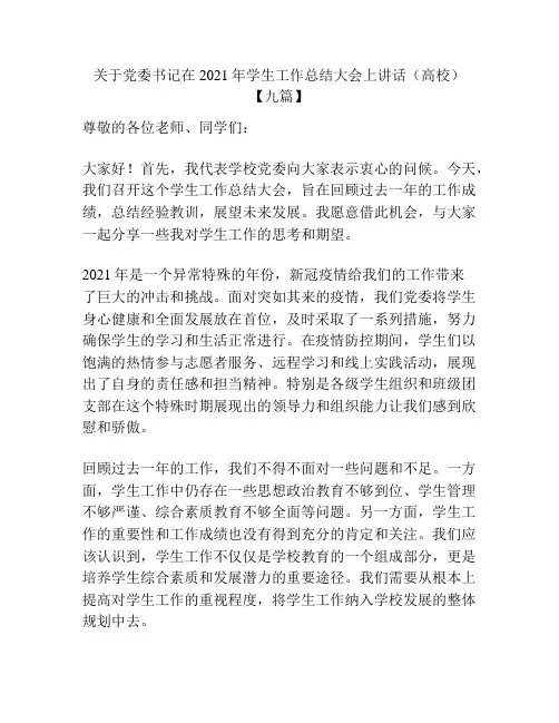 关于党委书记在2021年学生工作总结大会上讲话(高校)【九篇】