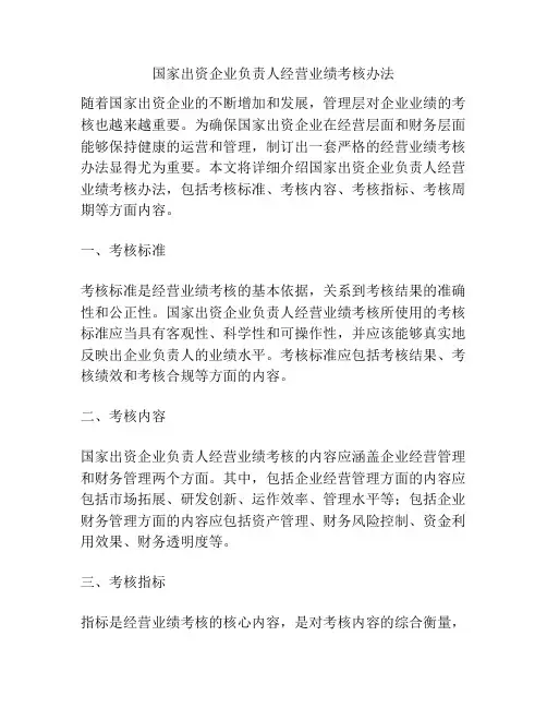 国家出资企业负责人经营业绩考核办法