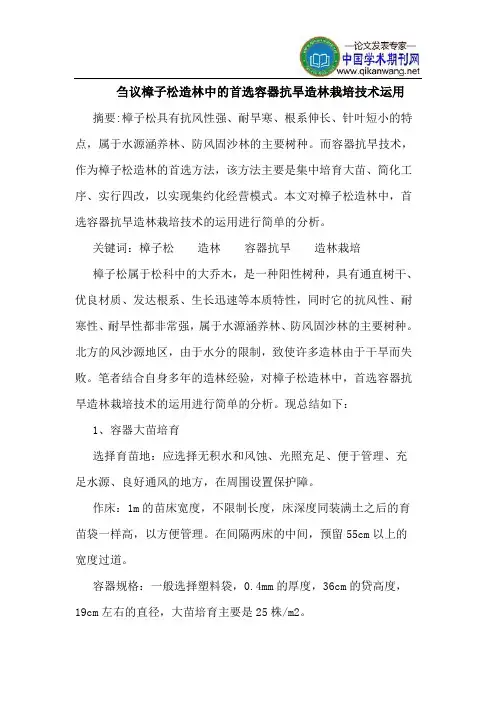 樟子松造林中的首选容器抗旱造林栽培技术运用