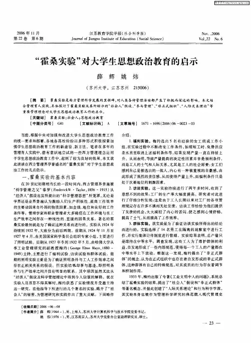 “霍桑实验”对大学生思想政治教育的启示