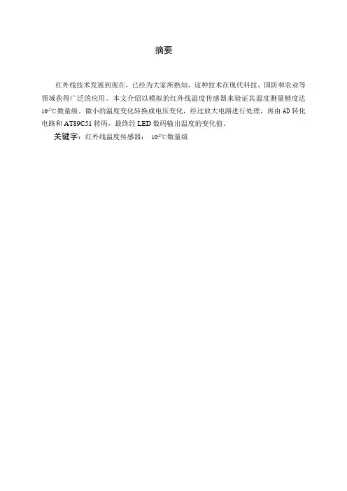 红外线温度传感器的设计