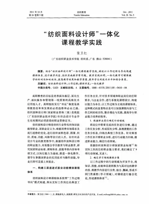 “纺织面料设计师”一体化课程教学实践