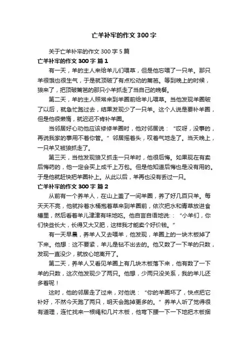 关于亡羊补牢的作文300字5篇