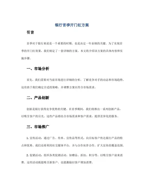 银行首季开门红方案