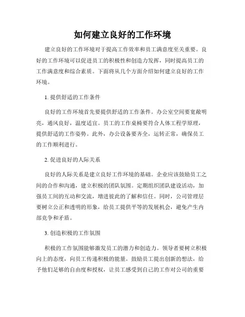 如何建立良好的工作环境