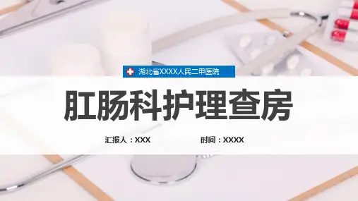 医院肛肠科护理查房医疗PPT课程课件