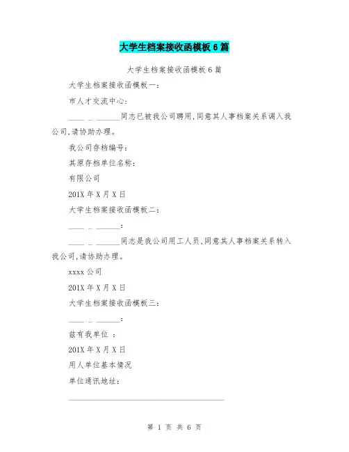 大学生档案接收函模板6篇