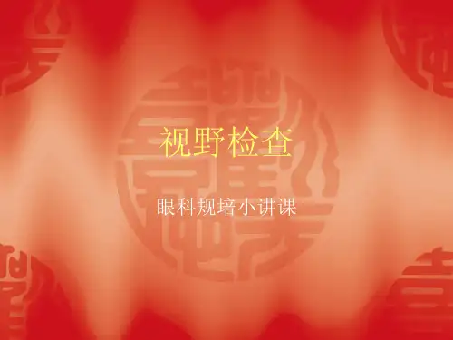小讲课视野检查