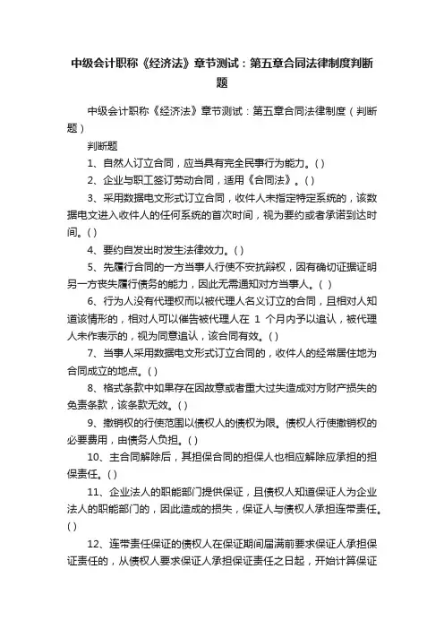 中级会计职称《经济法》章节测试：第五章合同法律制度判断题