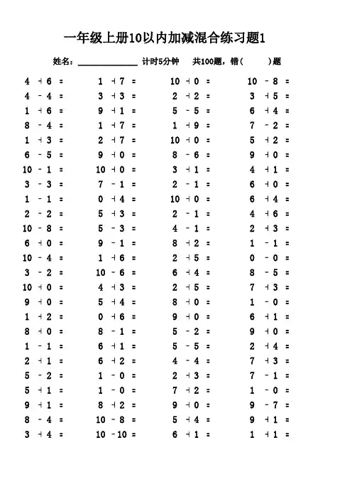 一年级上册10以内加减混合练习题10套直接打印