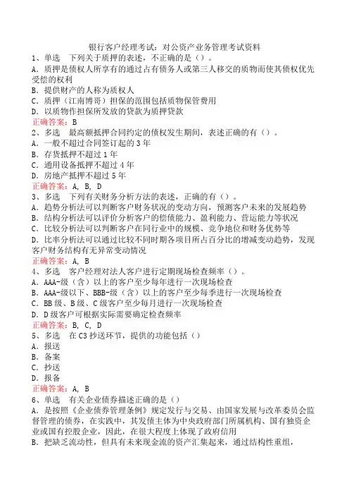 银行客户经理考试：对公资产业务管理考试资料