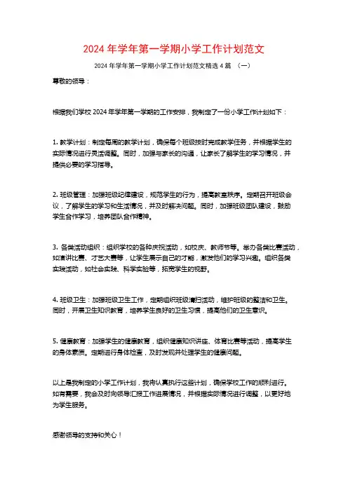 2024年学年第一学期小学工作计划范文4篇
