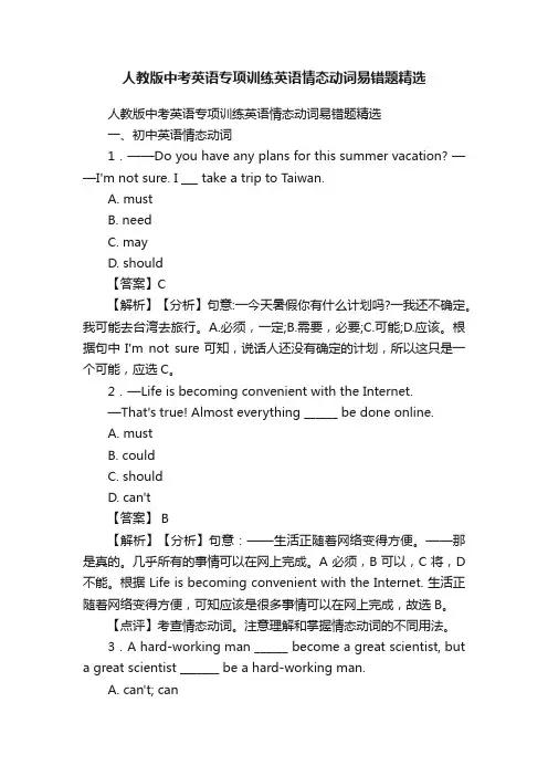 人教版中考英语专项训练英语情态动词易错题精选