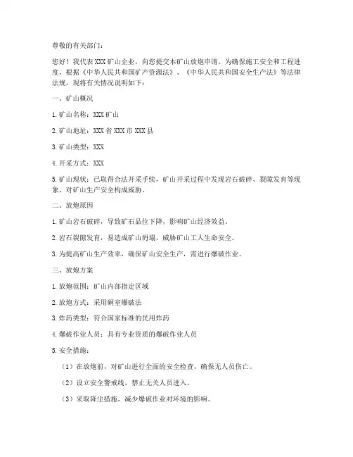 矿山放炮申请书范本