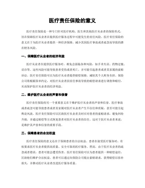医疗责任保险的意义