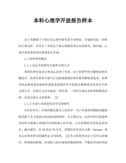 本科心理学开题报告范文