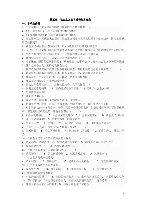 毛概常考习题及答案(社会主义的本质和根本任务)
