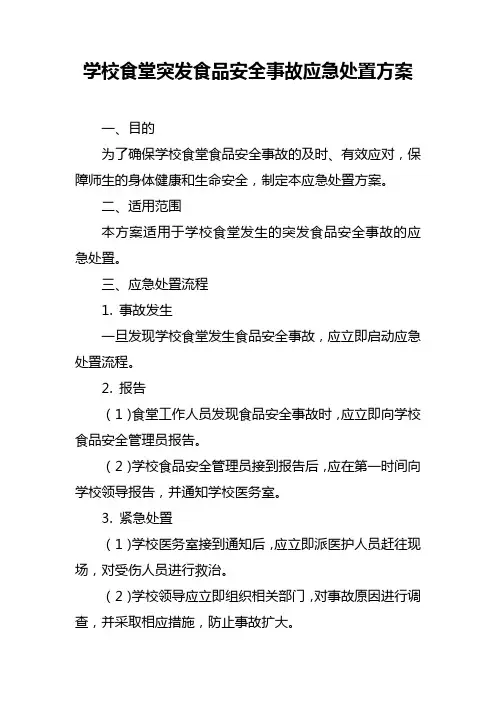 学校食堂突发食品安全事故应急处置方案
