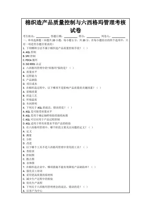 棉织造产品质量控制与六西格玛管理考核试卷