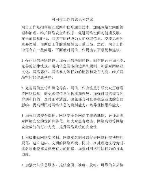 对网信工作的意见和建议